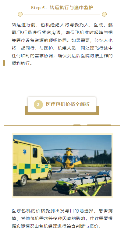 医疗包机价格全解析: 医疗包机的价格受到出发与目的地选择、患者病情、其他包机需求等多种因素的影响，往往需要根据实际情况由包机经理进行综合判断与报价。