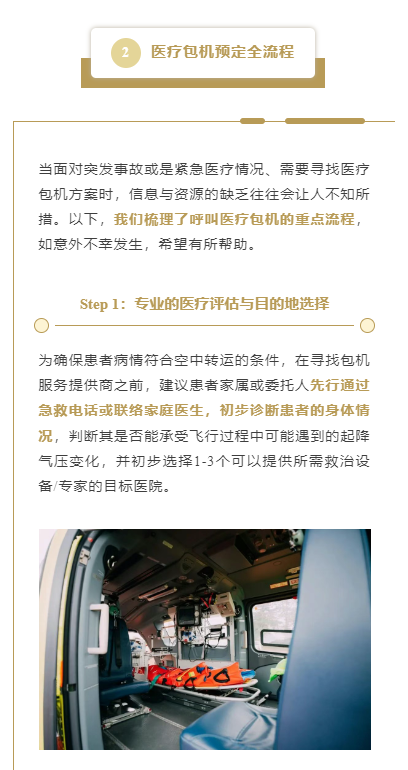 医疗包机预定全流程
当面对突发事故或是紧急医疗情况、需要寻找医疗包机方案时，信息与资源的缺乏往往会让人不知所措。以下，我们梳理了呼叫医疗包机的重点流程，如意外不幸发生，希望有所帮助。
