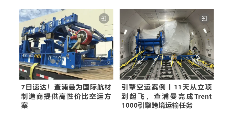 7日速达！查浦曼为国际航材制造商提供高性价比空运方案 引擎空运案例丨11天从立项到起飞，查浦曼完成Trent 1000引擎跨境运输任务