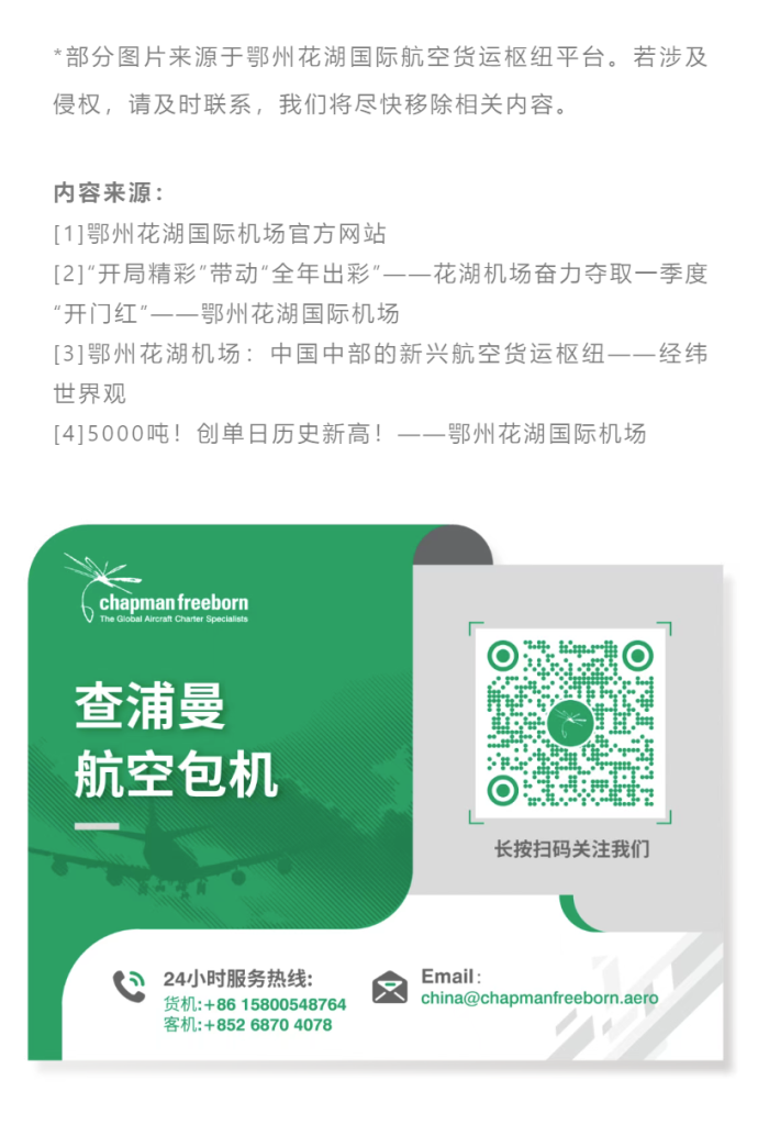 *部分图片来源于鄂州花湖国际航空货运枢纽平台。若涉及侵权，请及时联系，我们将尽快移除相关内容。
内容来源：[1]鄂州花湖国际机场官方网站[2]“开局精彩”带动“全年出彩”——花湖机场奋力夺取一季度“开门红”——鄂州花湖国际机场[3]鄂州花湖机场：中国中部的新兴航空货运枢纽——经纬世界观[4]5000吨！创单日历史新高！——鄂州花湖国际机场