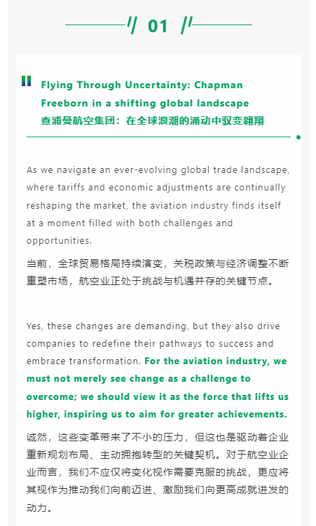 查浦曼航空集团：在全球浪潮的涌动中驭变翱翔
当前，全球贸易格局持续演变，关税政策与经济调整不断重塑市场，航空业正处于挑战与机遇并存的关键节点。
诚然，这些变革带来了不小的压力，但这也是驱动着企业重新规划布局、主动拥抱转型的关键契机。对于航空业企业而言，我们不应仅将变化视作需要克服的挑战，更应将其视作为推动我们向前迈进、激励我们向更高成就进发的动力。