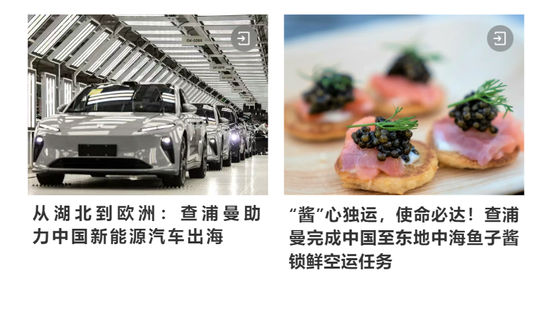 从湖北到欧洲：查浦曼助力中国新能源汽车出海 
“酱”心独运，使命必达！查浦曼完成中国至东地中海鱼子酱锁鲜空运任务