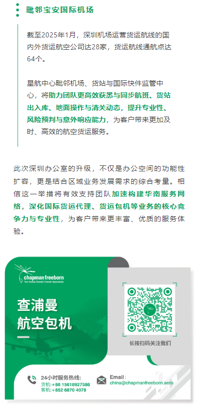 截至2025年1月，深圳机场运营货运航线的国内外货运航空公司达28家，货运航线通航点达64个。
星航中心毗邻机场、货站与国际快件监管中心，将助力团队更高效获悉与同步航班、货站出入库、地面操作与清关动态，提升专业性、风险预判与意外响应能力，为客户带来更加及时、高效的航空货运服务。
此次深圳办公室的升级，不仅是办公空间的功能性扩容，更是结合区域业务发展需求的综合考量。相信这一举措将有效支持团队加速构建华南服务网络，深化国际货运代理、货运包机等业务的核心竞争力与专业性，为客户带来更丰富、优质的服务体验。
