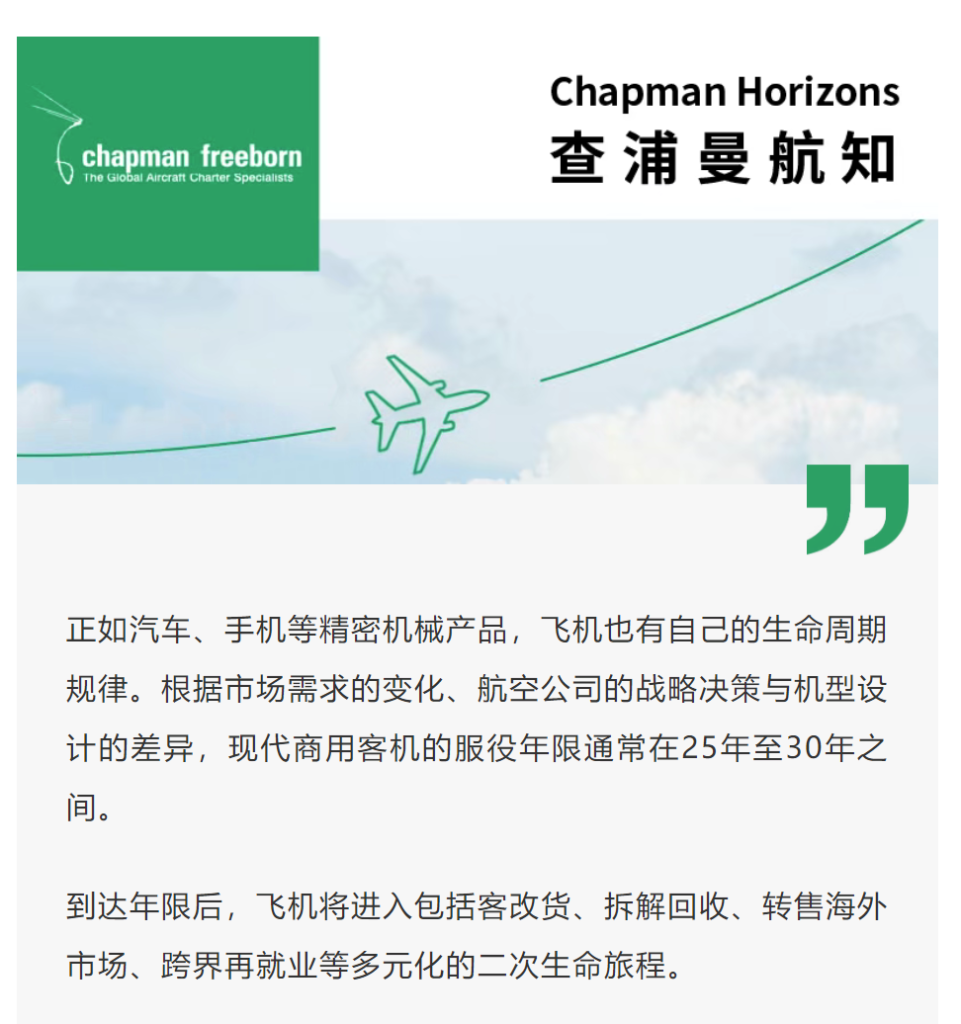 正如汽车、手机等精密机械产品，飞机也有自己的生命周期规律。根据市场需求的变化、航空公司的战略决策与机型设计的差异，现代商用客机的服役年限通常在25年至30年之间。到达年限后，飞机将进入包括客改货、拆解回收、转售海外市场、跨界再就业等多元化的二次生命旅程。