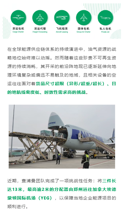 在全球能源供应链体系的持续演进中，油气资源的战略地位始终难以动摇。然而随着这些珍贵不可再生资源的持续消耗，其开采的前沿阵地现已逐渐延伸向地理环境复杂或偏远不易触及的地域，且相关设备的空运往往面对着货品尺寸超限（异形/超重/超长）、目的地航线密度低、时效性需求高的挑战。
近期，查浦曼团队完成了一项挑战性任务：将三件长达13米，最高逾2米的分配器由郑州运往加拿大埃德蒙顿国际机场（YEG），以保障当地企业能源项目的顺利进行。