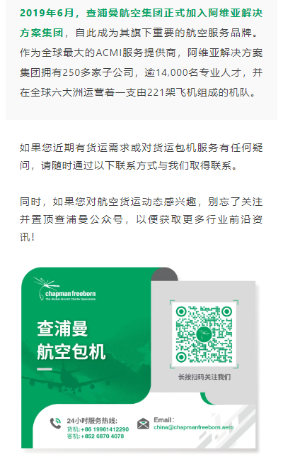 如果您近期有货运需求或对货运包机服务有任何疑问，请随时通过以下联系方式与我们取得联系。
同时，如果您对航空货运动态感兴趣，别忘了关注并置顶查浦曼公众号，以便获取更多行业前沿资讯！
