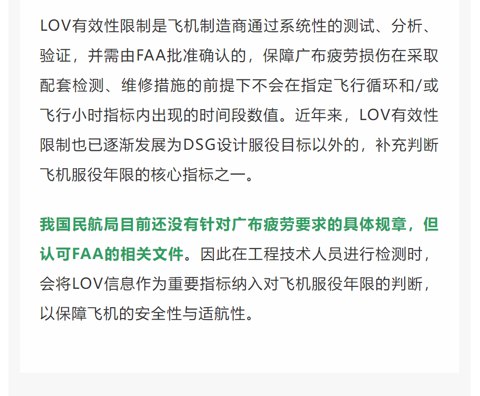 LOV有效性限制是飞机制造商通过系统性的测试、分析、验证，并需由FAA批准确认的，保障广布疲劳损伤在采取配套检测、维修措施的前提下不会在指定飞行循环和/或飞行小时指标内出现的时间段数值。近年来，LOV有效性限制也已逐渐发展为DSG设计服役目标以外的，补充判断飞机服役年限的核心指标之一。我国民航局目前还没有针对广布疲劳要求的具体规章，但认可FAA的相关文件。因此在工程技术人员进行检测时，会将LOV信息作为重要指标纳入对飞机服役年限的判断，以保障飞机的安全性与适航性。