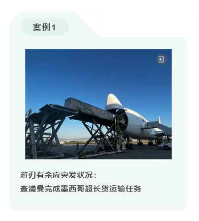 游刃有余应突发状况：查浦曼完成墨西哥超长货运输任务