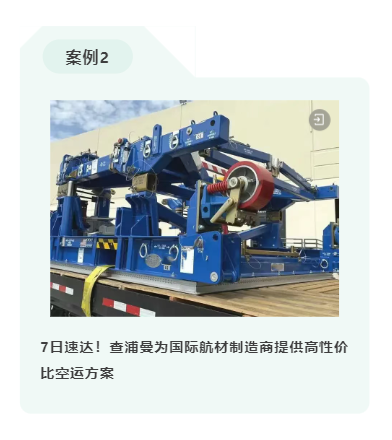 7日速达！查浦曼为国际航材制造商提供高性价比空运方案