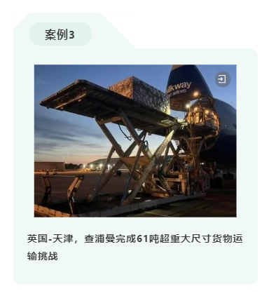 英国-天津，查浦曼完成61吨超重大尺寸货物运输挑战
