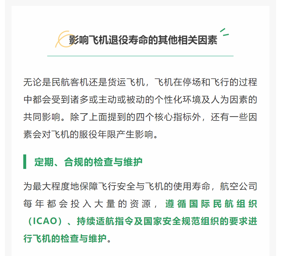 无论是民航客机还是货运飞机，飞机在停场和飞行的过程中都会受到诸多或主动或被动的个性化环境及人为因素的共同影响。除了上面提到的四个核心指标外，还有一些因素会对飞机的服役年限产生影响。
定期、合规的检查与维护
为最大程度地保障飞行安全与飞机的使用寿命，航空公司每年都会投入大量的资源，遵循国际民航组织（ICAO）、持续适航指令及国家安全规范组织的要求进行飞机的检查与维护。
