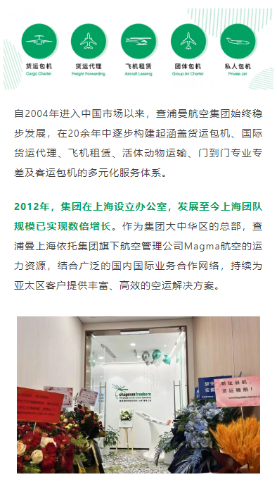 自2004年进入中国市场以来，查浦曼航空集团始终稳步发展，在20余年中逐步构建起涵盖货运包机、国际货运代理、飞机租赁、活体动物运输、门到门专业专差及客运包机的多元化服务体系。
2012年，集团在上海设立办公室，发展至今上海团队规模已实现数倍增长。作为集团大中华区的总部，查浦曼上海依托集团旗下航空管理公司Magma航空的运力资源，结合广泛的国内国际业务合作网络，持续为亚太区客户提供丰富、高效的空运解决方案。