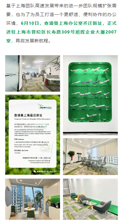 基于上海团队高速发展带来的进一步团队规模扩张需要，也为了为员工打造一个更舒适、便利协作的办公环境，6月10日，查浦曼上海办公室乔迁新址，正式进驻上海市普陀区长寿路309号旭辉企业大厦2007室，再启发展新航程。
