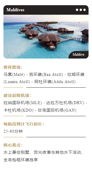 马累(Malé) - 芭环礁(Baa Atoll) - 拉姆环礁(Laamu Atoll) - 阿杜环礁(Addu Atoll)