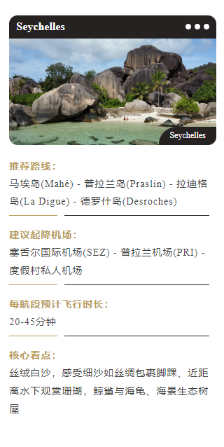马埃岛(Mahé) - 普拉兰岛(Praslin) - 拉迪格岛(La Digue) - 德罗什岛(Desroches)