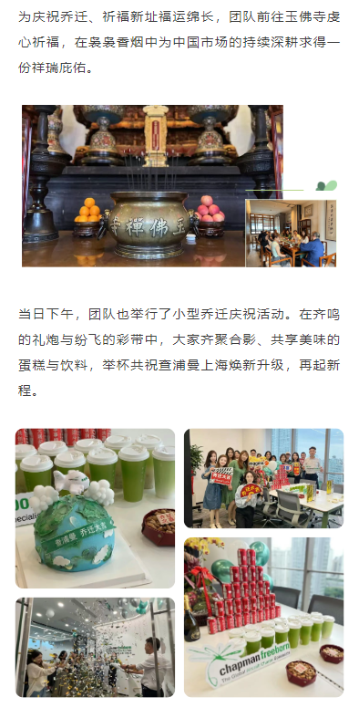 为庆祝乔迁、祈福新址福运绵长，团队前往玉佛寺虔心祈福，在袅袅香烟中为中国市场的持续深耕求得一份祥瑞庇佑。
当日下午，团队也举行了小型乔迁庆祝活动。在齐鸣的礼炮与纷飞的彩带中，大家齐聚合影、共享美味的蛋糕与饮料，举杯共祝查浦曼上海焕新升级，再起新程。
