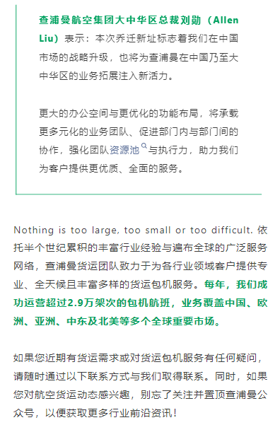 查浦曼航空集团大中华区总裁刘勋（Allen Liu）表示：本次乔迁新址标志着我们在中国市场的战略升级，也将为查浦曼在中国乃至大中华区的业务拓展注入新活力。
更大的办公空间与更优化的功能布局，将承载更多元化的业务团队、促进部门内与部门间的协作，强化团队资源池与执行力，助力我们为客户提供更优质、全面的服务。