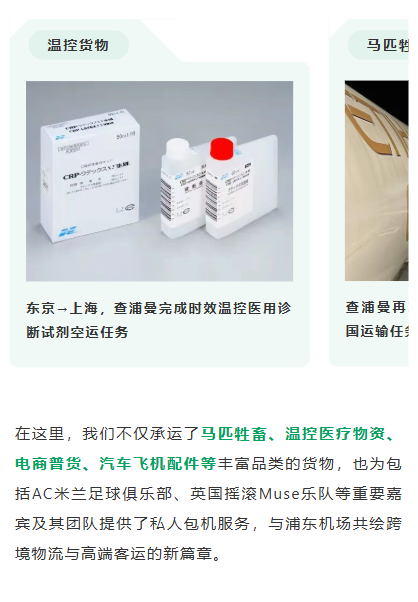 在这里，我们不仅承运了马匹牲畜、温控医疗物资、电商普货、汽车飞机配件等丰富品类的货物，也为包括AC米兰足球俱乐部、英国摇滚Muse乐队等重要嘉宾及其团队提供了私人包机服务，与浦东机场共绘跨境物流与高端客运的新篇章。