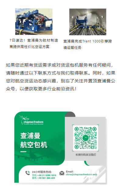 如果您近期有货运需求或对货运包机服务有任何疑问，请随时通过以下联系方式与我们取得联系。同时，如果您对航空货运动态感兴趣，别忘了关注并置顶查浦曼公众号，以便获取更多行业前沿资讯！