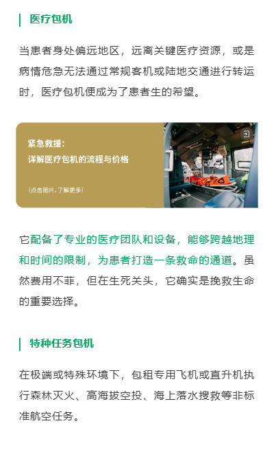 医疗包机
当患者身处偏远地区,远离关键医疗资源,或是病情危急无法通过常规客机或陆地交通进行转运时,医疗包机便成为了患者生的希望。
它配备了专业的医疗团队和设备,能够跨越地理和时间的限制,为患者打造一条救命的通道。虽然费用不菲,但在生死关头,它确实是挽救生命的重要选择。
特种任务包机
在极端或特殊环境下,包租专用飞机或直升机执行森林灭火、高海拔空投、海上落水搜救等非标准航空任务。