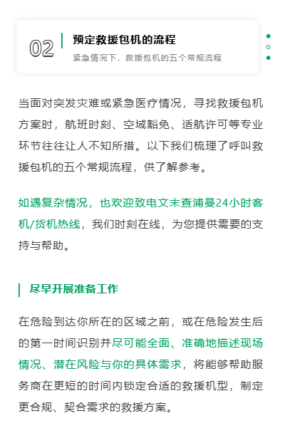 当面对突发灾难或紧急医疗情况，寻找救援包机方案时，航班时刻、空域豁免、适航许可等专业环节往往让人不知所措。以下我们梳理了呼叫救援包机的五个常规流程，供了解参考。如遇复杂情况，也欢迎致电文末查浦曼24小时客机/货机热线，我们时刻在线，为您提供需要的支持与帮助。
尽早开展准备工作
在危险到达你所在的区域之前，或在危险发生后的第一时间识别并尽可能全面、准确地描述现场情况、潜在风险与你的具体需求，将能够帮助服务商在更短的时间内锁定合适的救援机型，制定更合规、契合需求的救援方案。