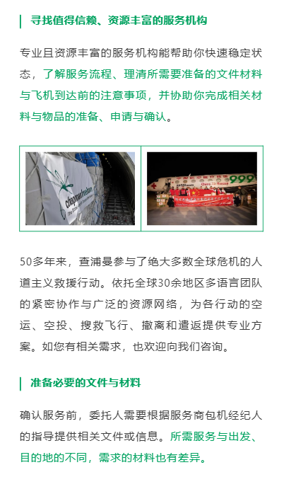 寻找值得信赖、资源丰富的服务机构
专业且资源丰富的服务机构能帮助你快速稳定状态，了解服务流程、理清所需要准备的文件材料与飞机到达前的注意事项，并协助你完成相关材料与物品的准备、申请与确认。
50多年来，查浦曼参与了绝大多数全球危机的人道主义救援行动。依托全球30余地区多语言团队的紧密协作与广泛的资源网络，为各行动的空运、空投、搜救飞行、撤离和遣返提供专业方案。如您有相关需求，也欢迎向我们咨询。