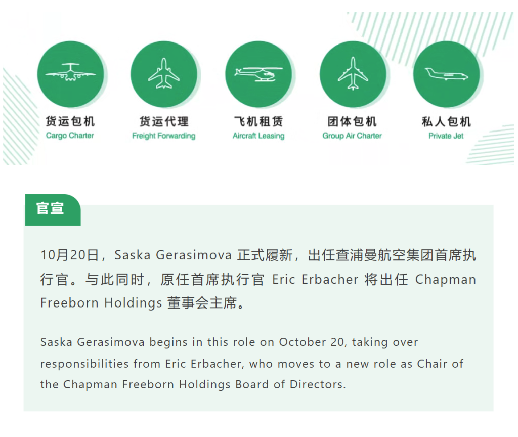 10月20日，Saska Gerasimova 正式履新，出任查浦曼航空集团首席执行官。与此同时，原任首席执行官 Eric Erbacher 将出任 Chapman Freeborn Holdings 董事会主席。