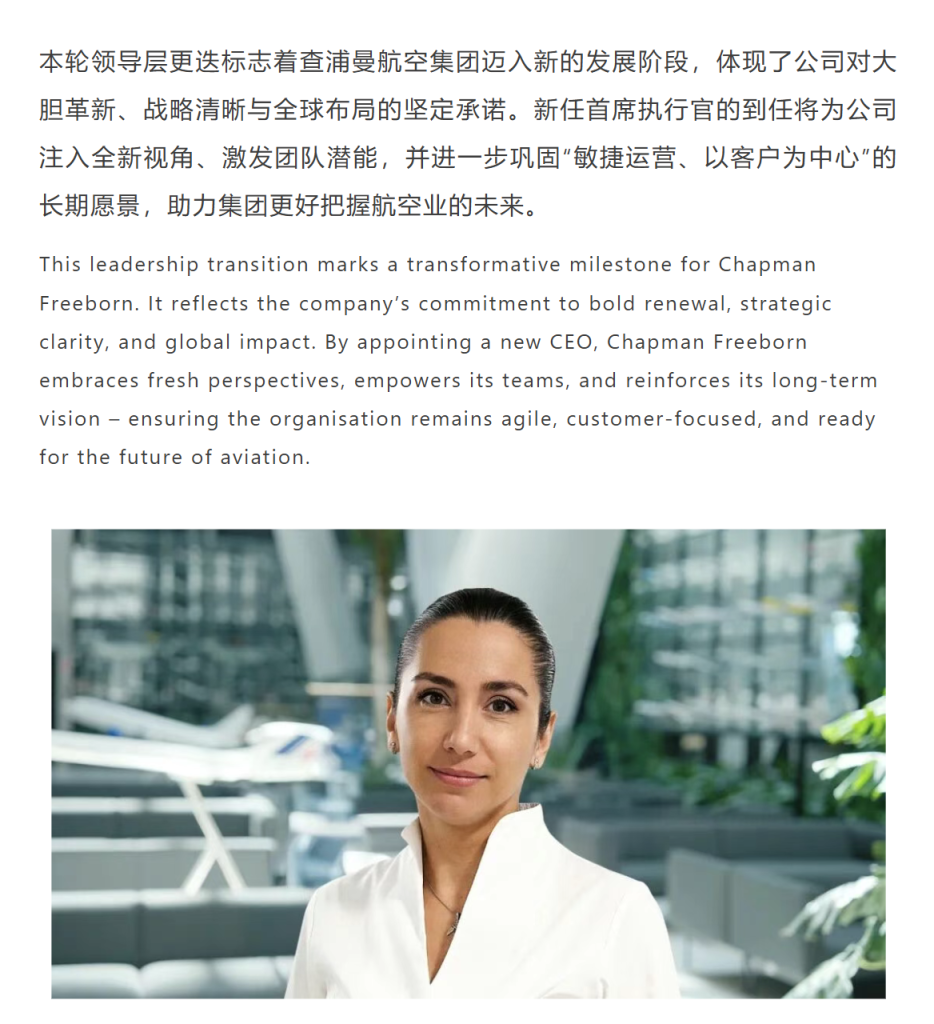 本轮领导层更迭标志着查浦曼航空集团迈入新的发展阶段，体现了公司对大胆革新、战略清晰与全球布局的坚定承诺。新任首席执行官的到任将为公司注入全新视角、激发团队潜能，并进一步巩固“敏捷运营、以客户为中心”的长期愿景，助力集团更好把握航空业的未来。