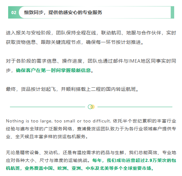 细致同步，提供倍感安心的专业服务
进入报关与安检阶段，团队保持全程在线，联动航司、地服与合作伙伴，实时获取货物信息、跟踪关键流程节点，确保每一环节按计划推进。
对于各阶段的需求信息、操作进度，团队也通过邮件与IMEA地区同事实时同步，确保客户在第一时间掌握最新信息。
最终，货品按计划起飞，并顺利搭载上二程的国内转运航班。