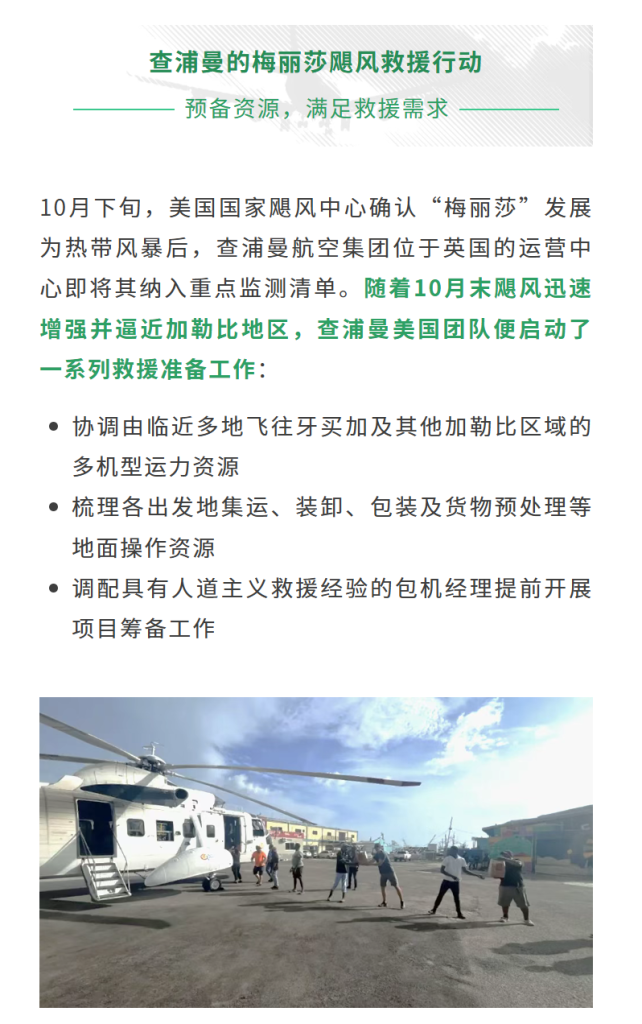 10月下旬，美国国家飓风中心确认“梅丽莎”发展为热带风暴后，查浦曼航空集团位于英国的运营中心即将其纳入重点监测清单。随着10月末飓风迅速增强并逼近加勒比地区，查浦曼美国团队便启动了一系列救援准备工作：协调由临近多地飞往牙买加及其他加勒比区域的多机型运力资源梳理各出发地集运、装卸、包装及货物预处理等地面操作资源调配具有人道主义救援经验的包机经理提前开展项目筹备工作