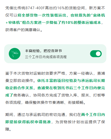 鉴于本次货物对运输时效要求严格，方案一经确认，查浦曼立即启动操作。依托丰富的项目经验及与承运航司长期稳定的合作关系，查浦曼在收到托书后三个工作日内便完成了商务确认，协同各方完成了货物入库、报关、打板等各项流程，确保整体操作节奏清晰、衔接顺畅。期间，通过与承运航司的密切沟通，我们在两个工作日内即提前获得航权申请批准，为货物按计划出运提供了保障。