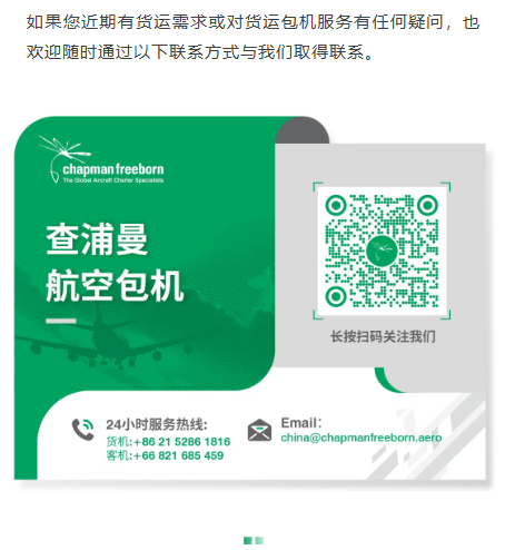 Nothing is too large, too small or too difficult. 依托半个世纪累积的丰富行业经验与遍布全球的广泛服务网络，查浦曼货运团队致力于为各行业领域客户提供专业、全天候且丰富多样的货运包机服务。
无论是飞机引擎支架、超长油气管材，还是水果生鲜，我们总能高效、专业地应对各种大小、尺寸与难度的运输挑战。每年，我们成功运营超过2.9万架次的包机航班，业务覆盖中国、欧洲、亚洲、中东及北美等多个全球重要市场。
