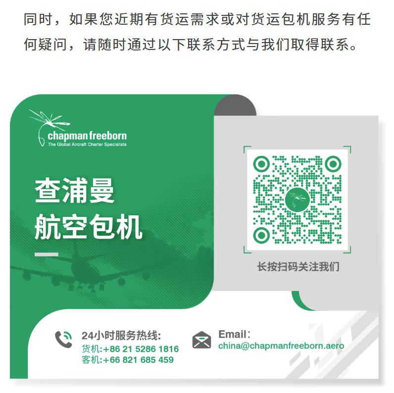 同时,如果您近期有货运需求或对货运包机服务有任何疑问,请随时通过以下联系方式与我们取得联系。